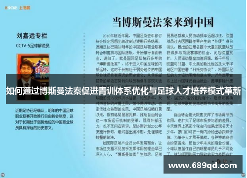 如何通过博斯曼法案促进青训体系优化与足球人才培养模式革新