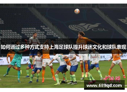 如何通过多种方式支持上海足球队提升球迷文化和球队表现