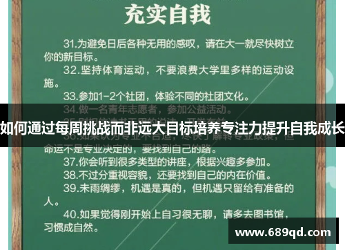 如何通过每周挑战而非远大目标培养专注力提升自我成长