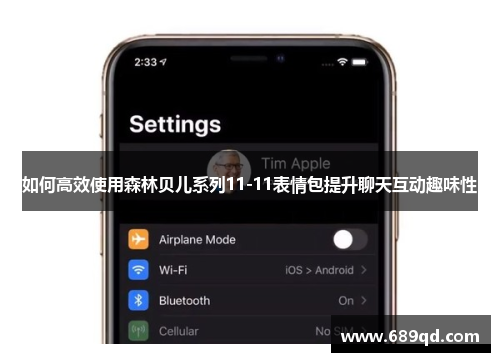 如何高效使用森林贝儿系列11-11表情包提升聊天互动趣味性
