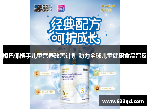 姆巴佩携手儿童营养改善计划 助力全球儿童健康食品普及